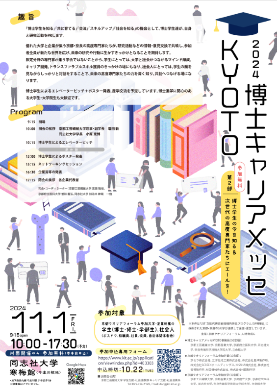 images/knkak/page/Doctoral Career Messe KYOTO Part 2 JPNFlyer